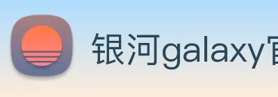 银河galaxy官网登录 logo